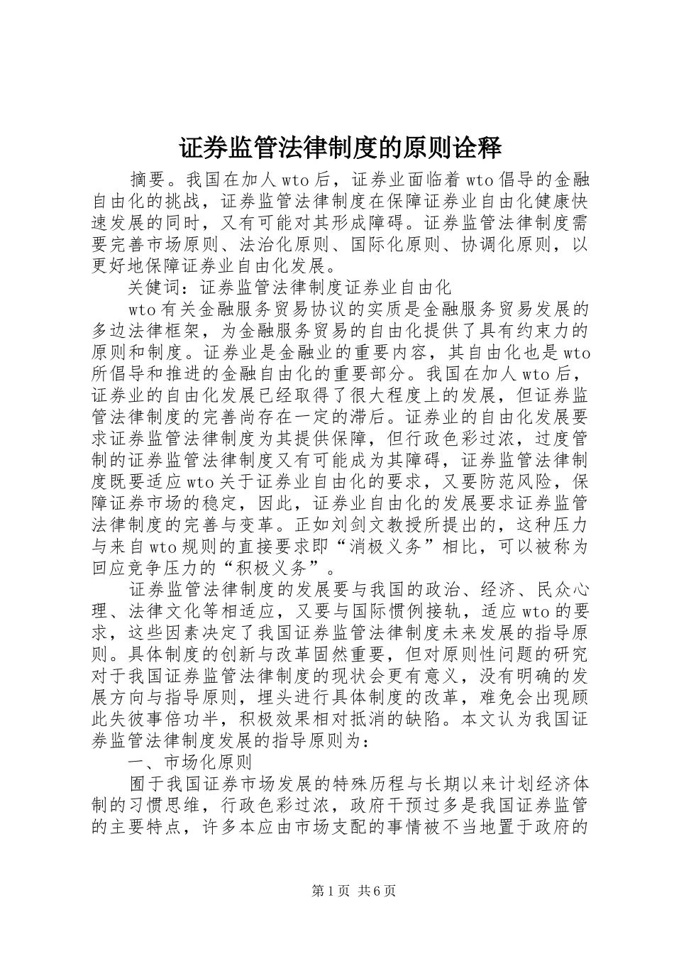 证券监管法律制度的原则诠释_第1页