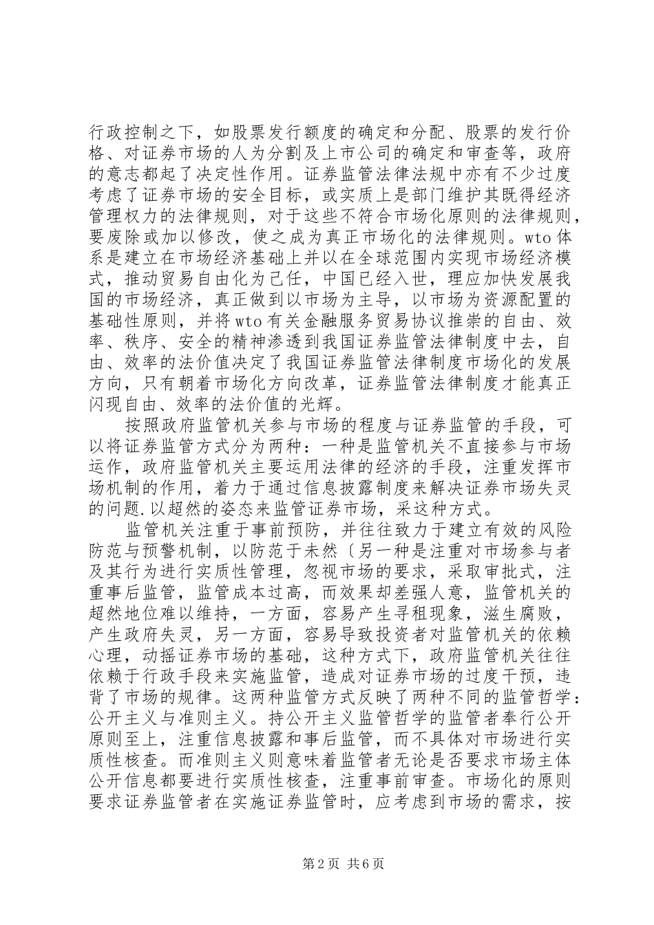 证券监管法律制度的原则诠释_第2页