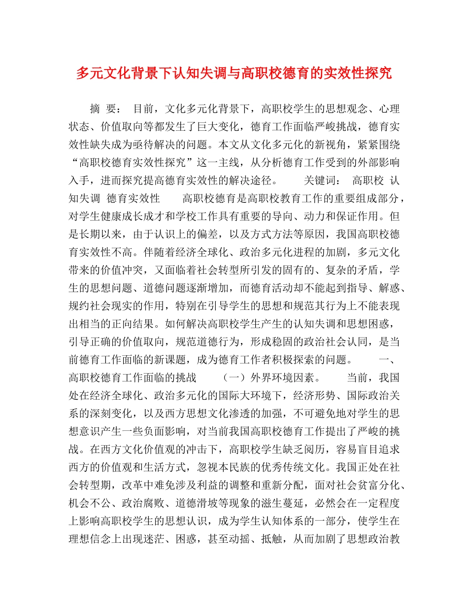 多元文化背景下认知失调与高职校德育的实效性探究 _第1页