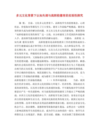 多元文化背景下认知失调与高职校德育的实效性探究 