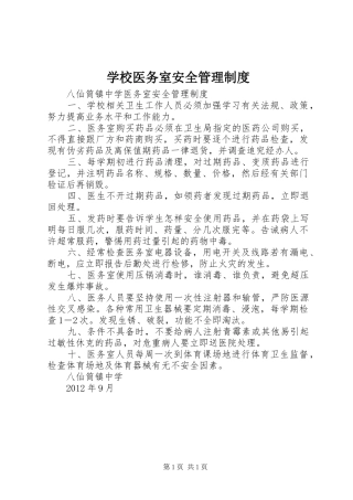 学校医务室安全管理制度