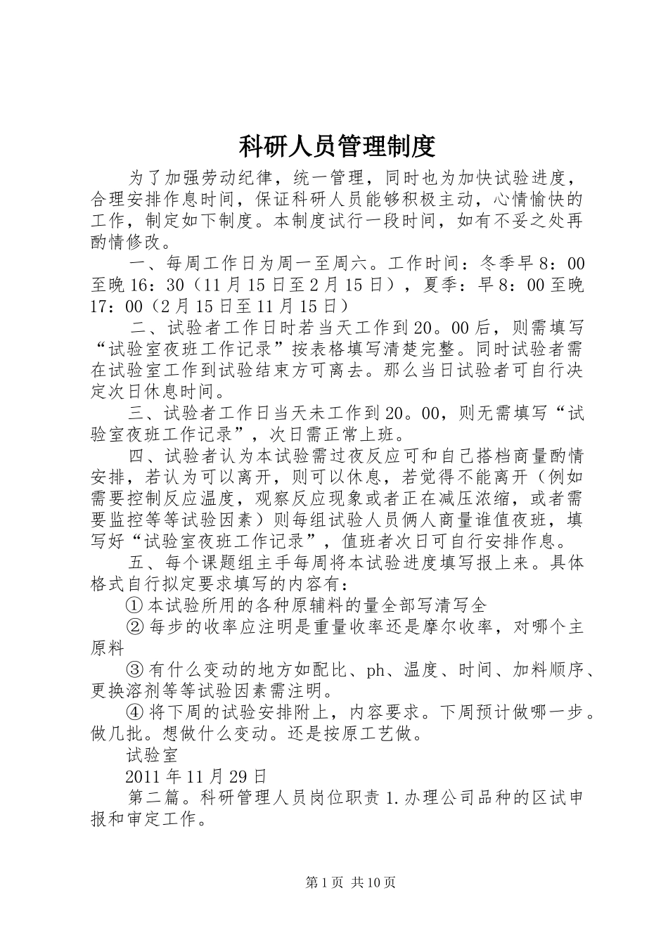 科研人员管理制度_第1页