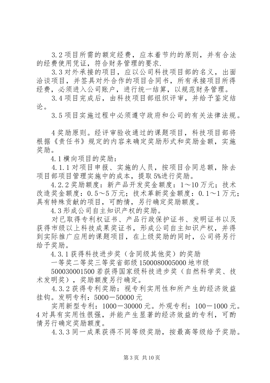 科研人员管理制度_第3页