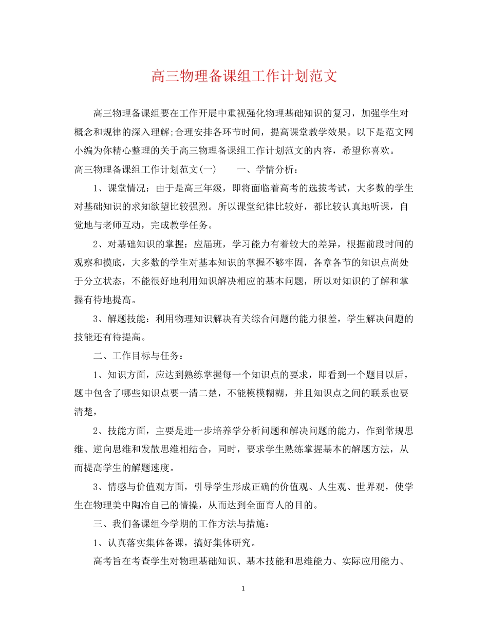 高三物理备课组工作计划范文_第1页