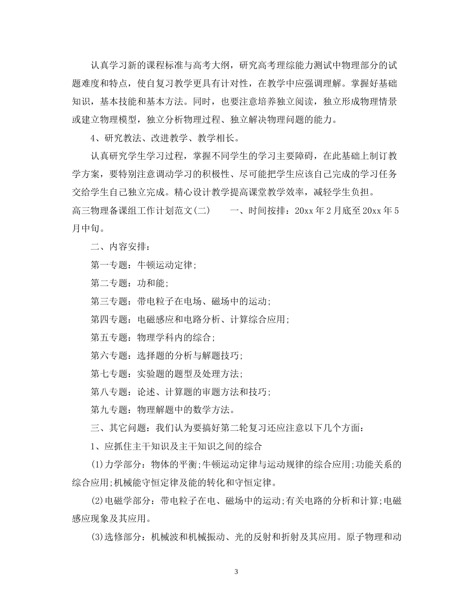 高三物理备课组工作计划范文_第3页
