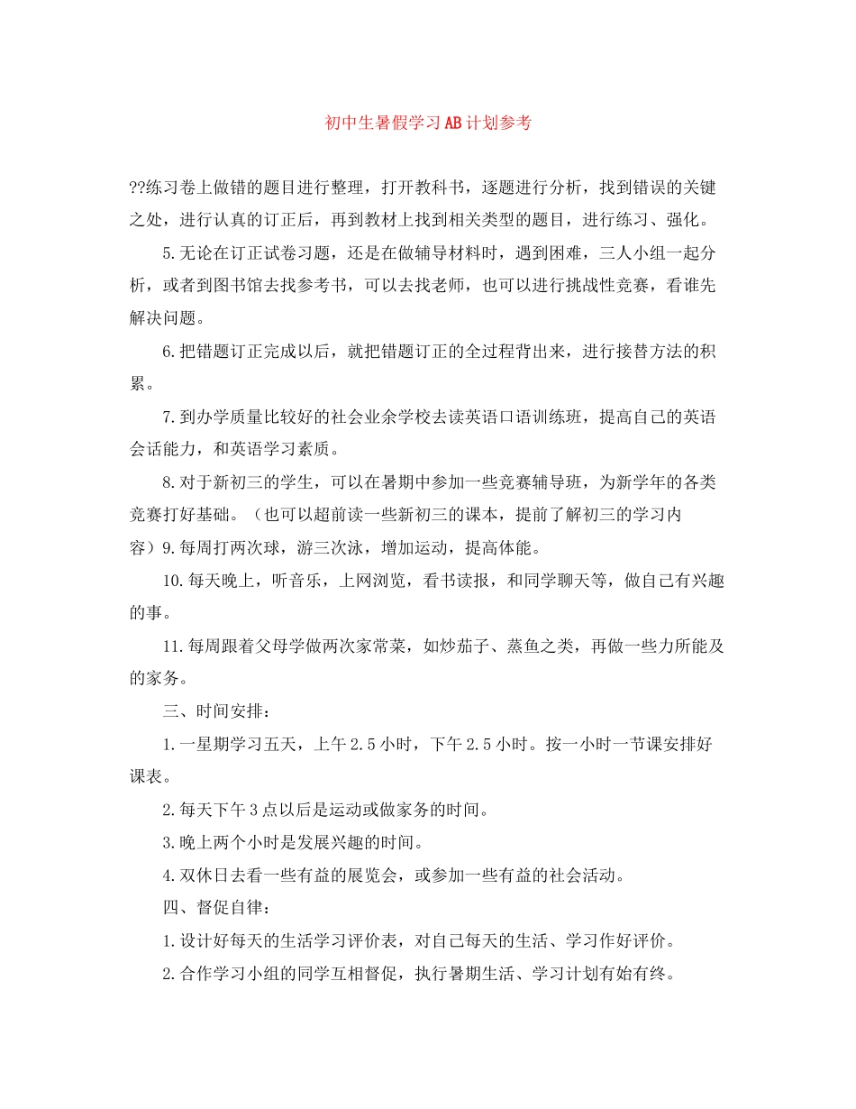 初中生暑假学习AB计划参考_第1页