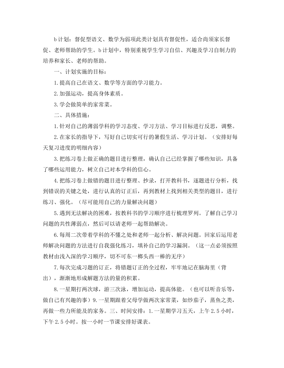 初中生暑假学习AB计划参考_第2页