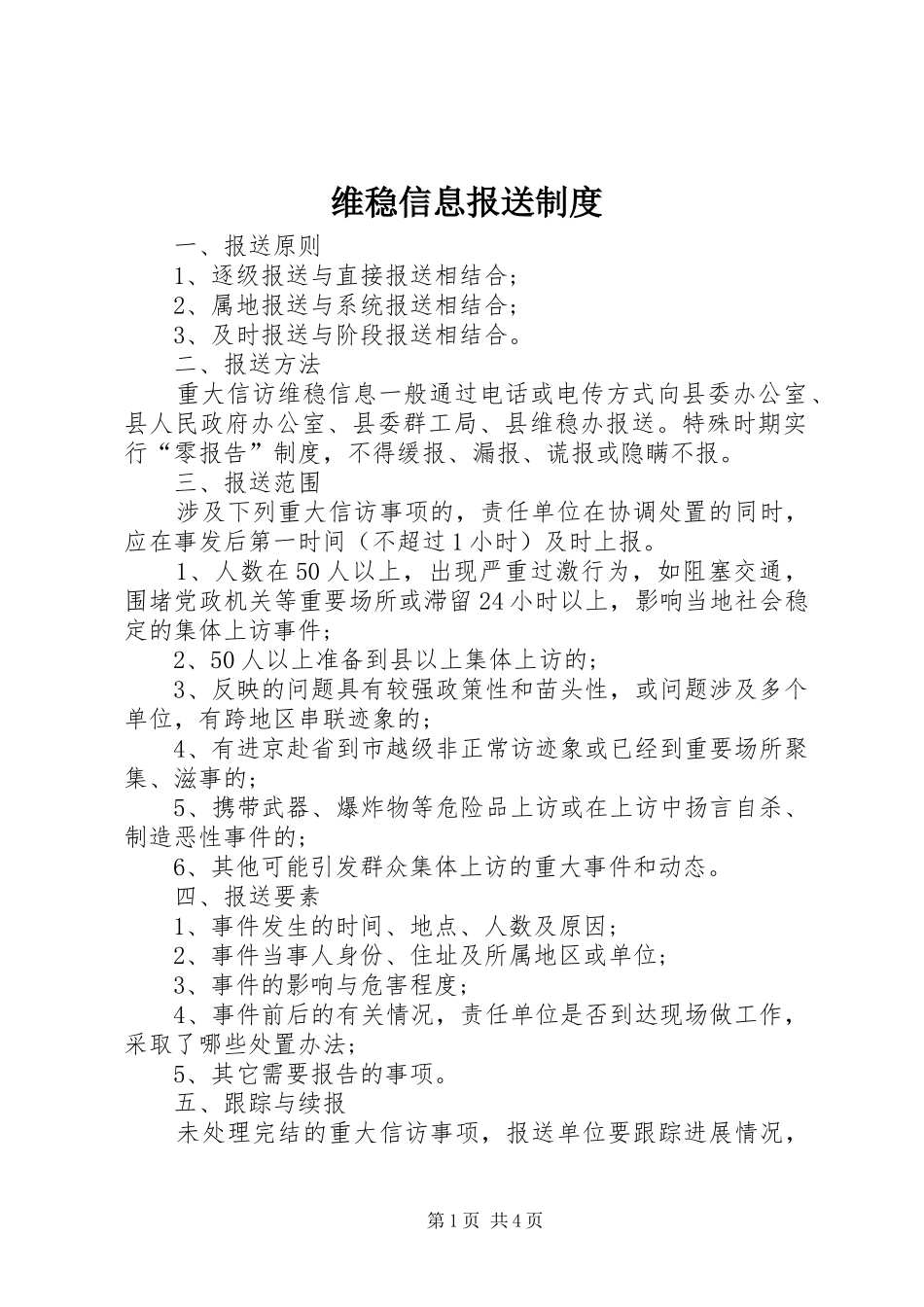 维稳信息报送制度_第1页