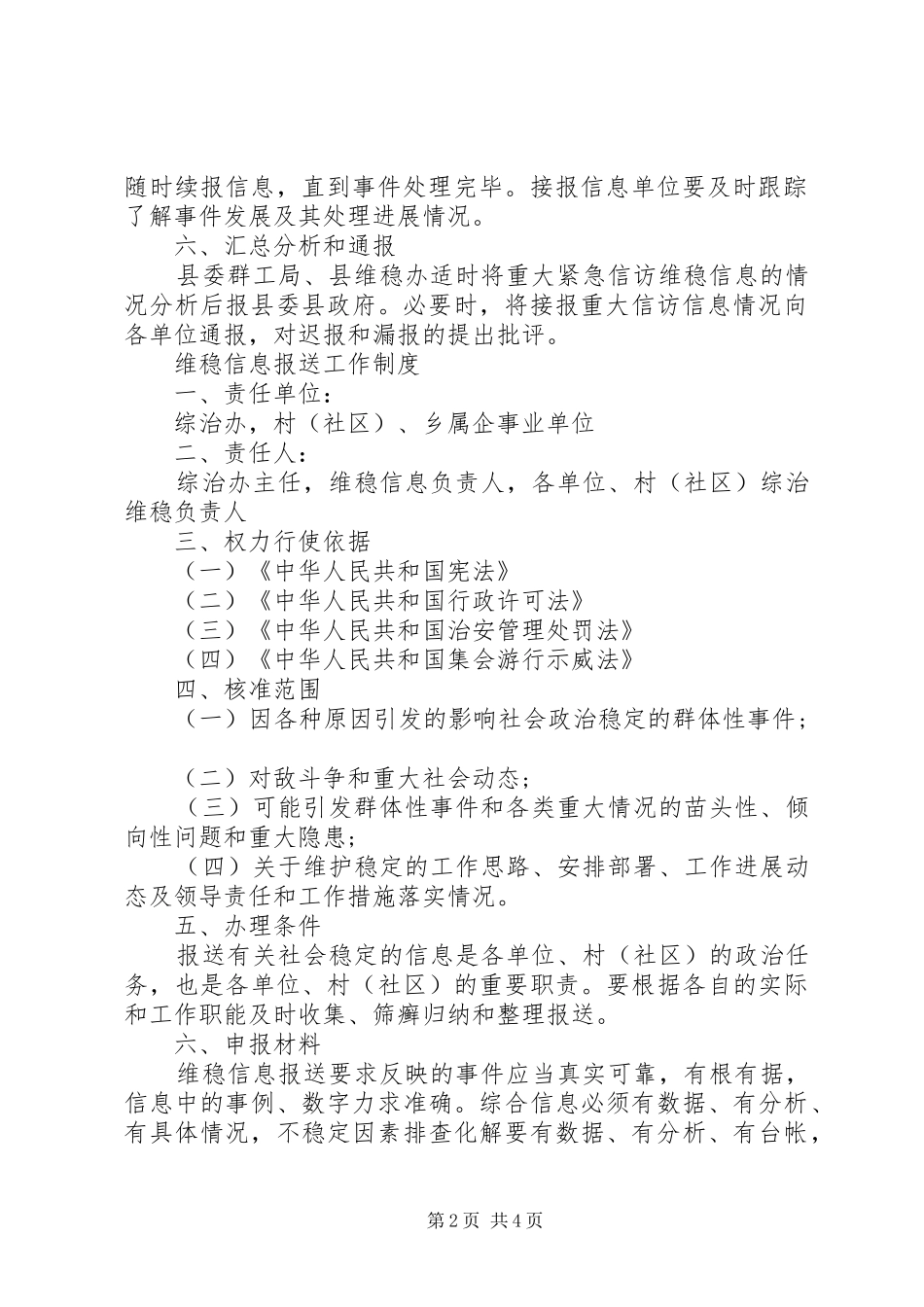 维稳信息报送制度_第2页