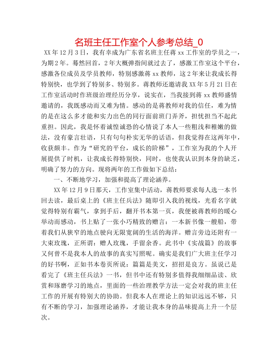 名班主任工作室个人参考总结_0 _第1页