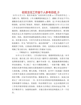 名班主任工作室个人参考总结_0 
