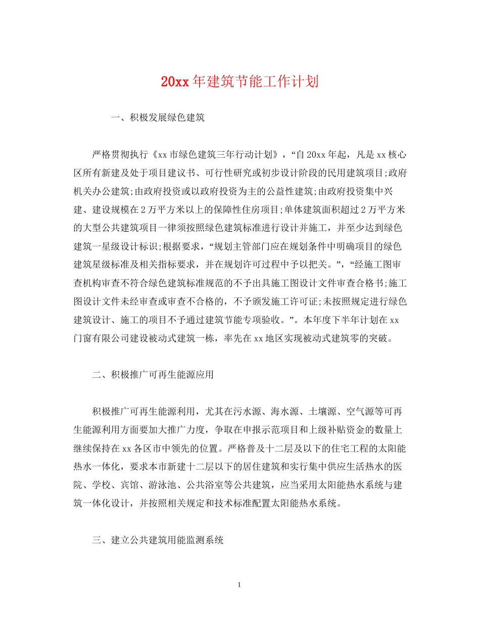 建筑节能工作计划_第1页