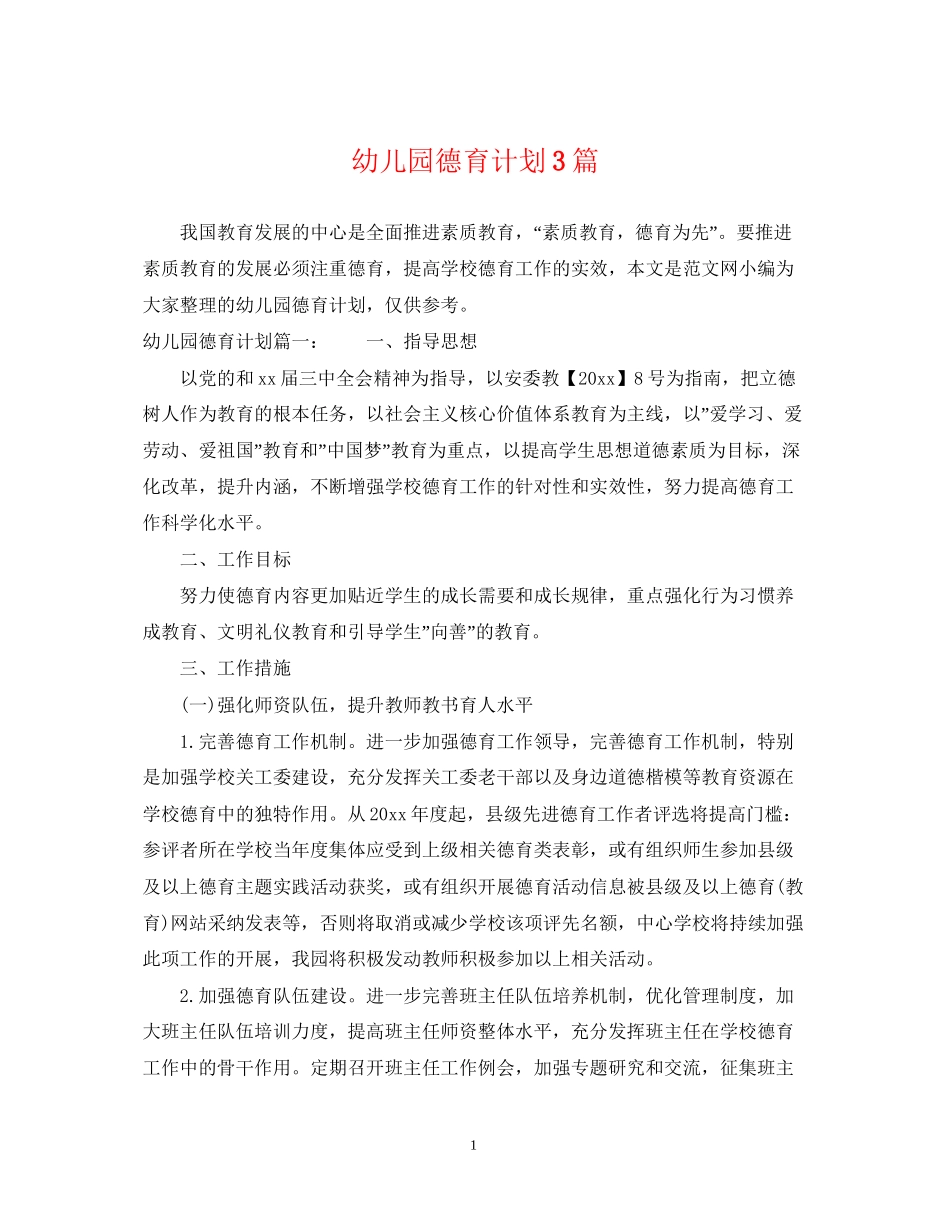 幼儿园德育计划3篇_第1页