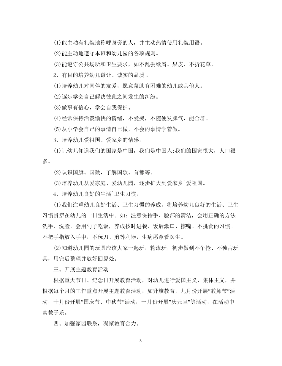 幼儿园德育计划3篇_第3页