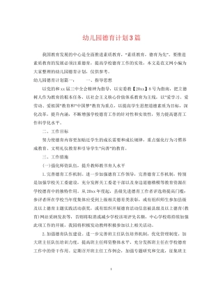 幼儿园德育计划3篇