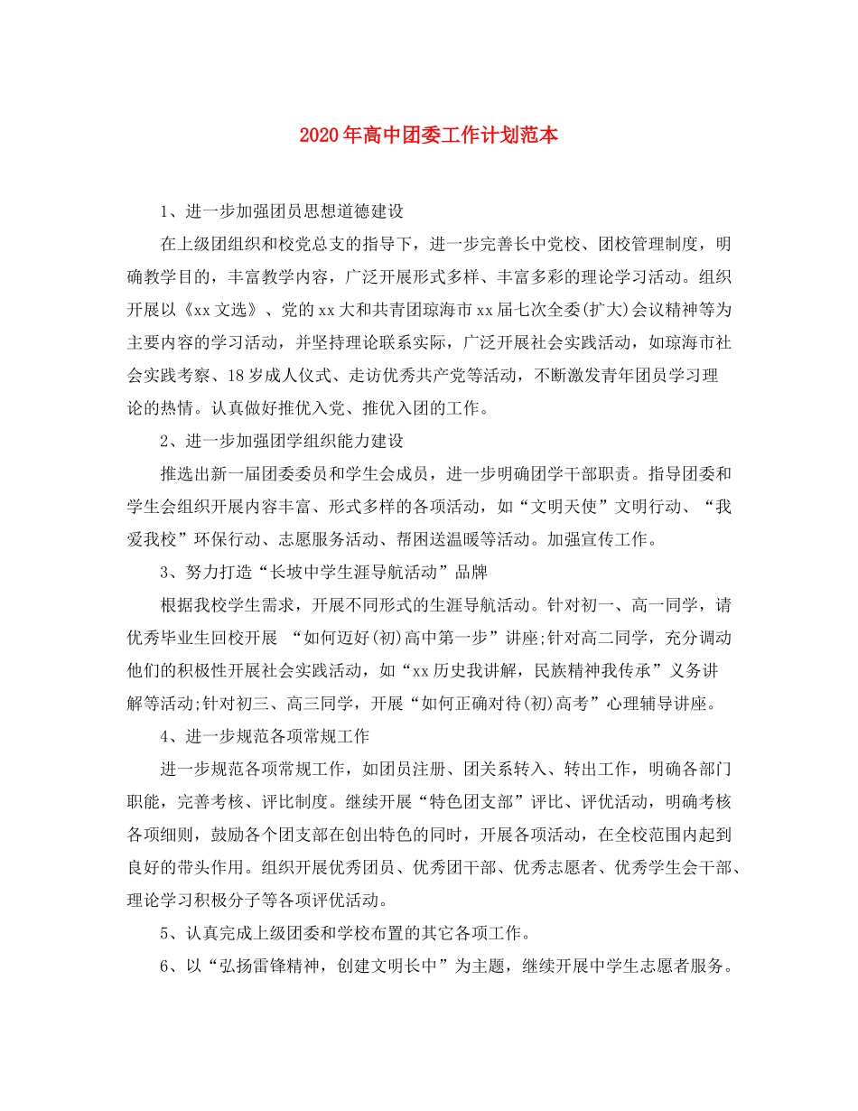 2020年高中团委工作计划范本_第1页
