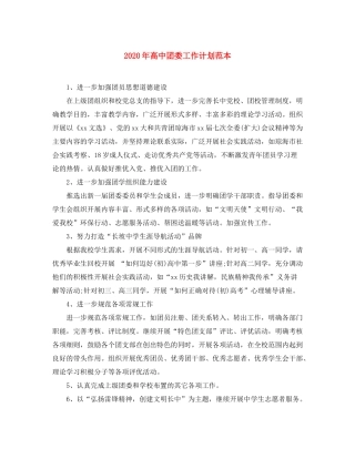 2020年高中团委工作计划范本