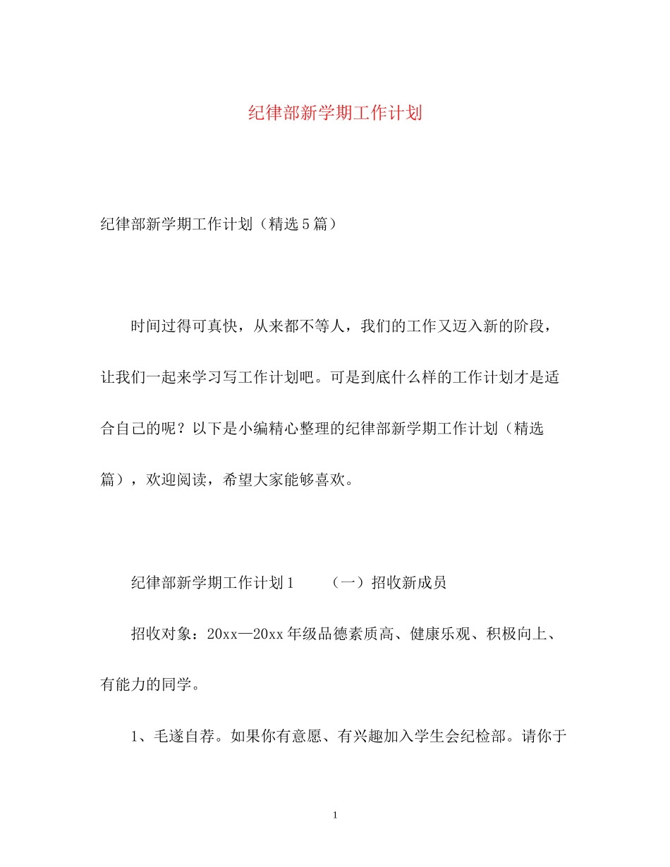 纪律部新学期工作计划_第1页