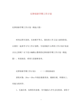 纪律部新学期工作计划