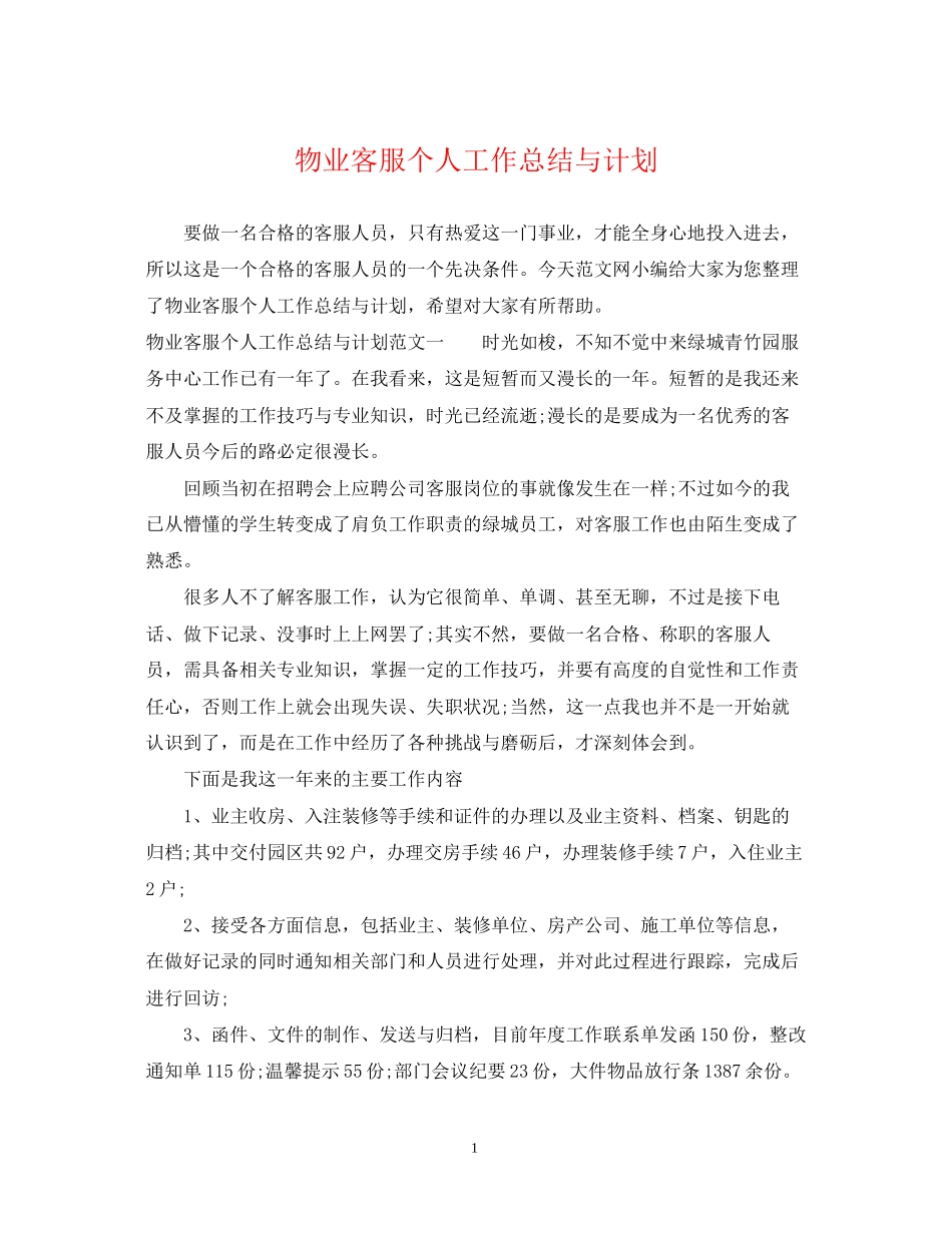 物业客服个人工作总结与计划_第1页
