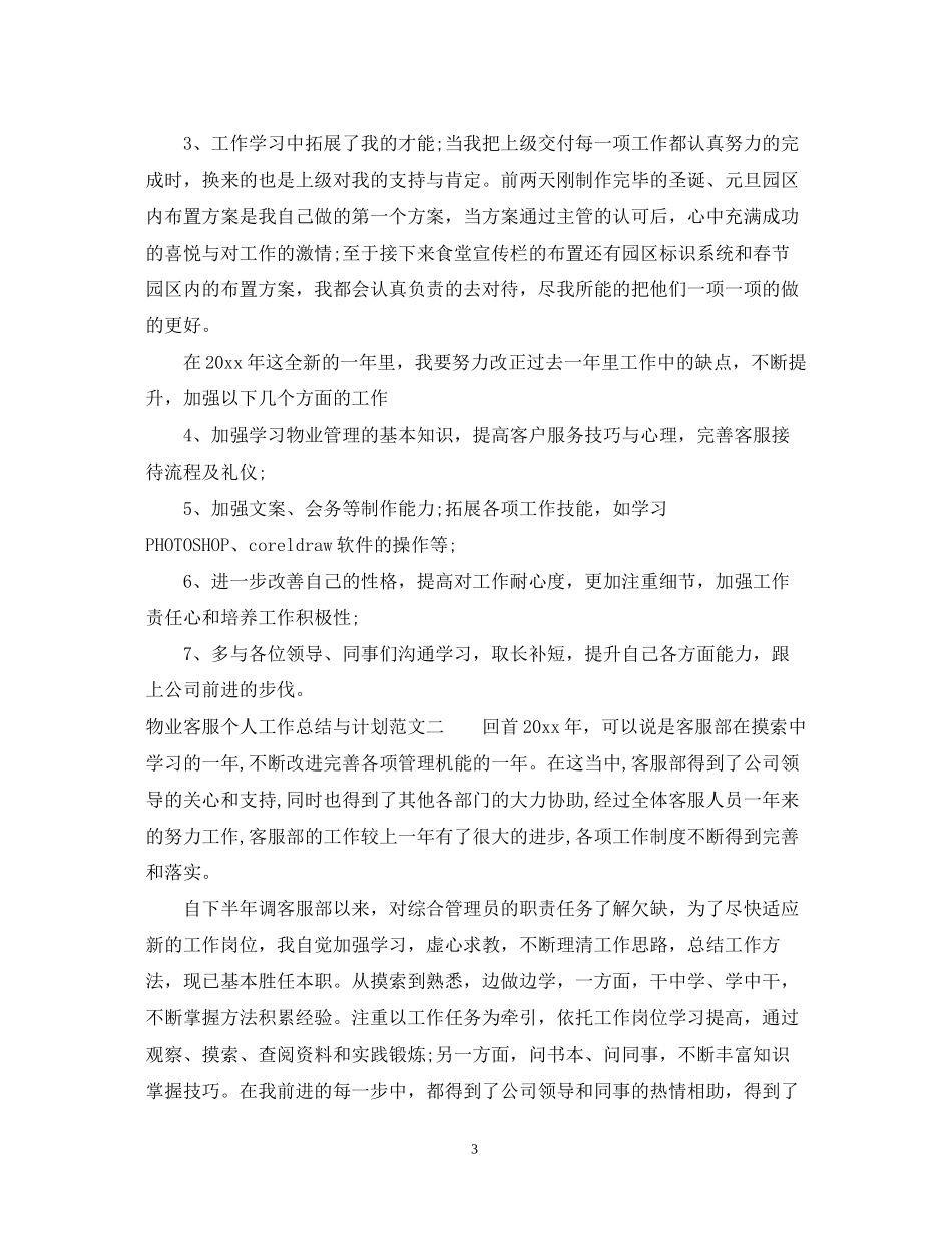 物业客服个人工作总结与计划_第3页