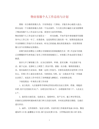 物业客服个人工作总结与计划