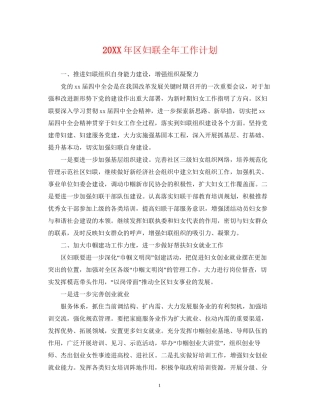 区妇联全年工作计划2