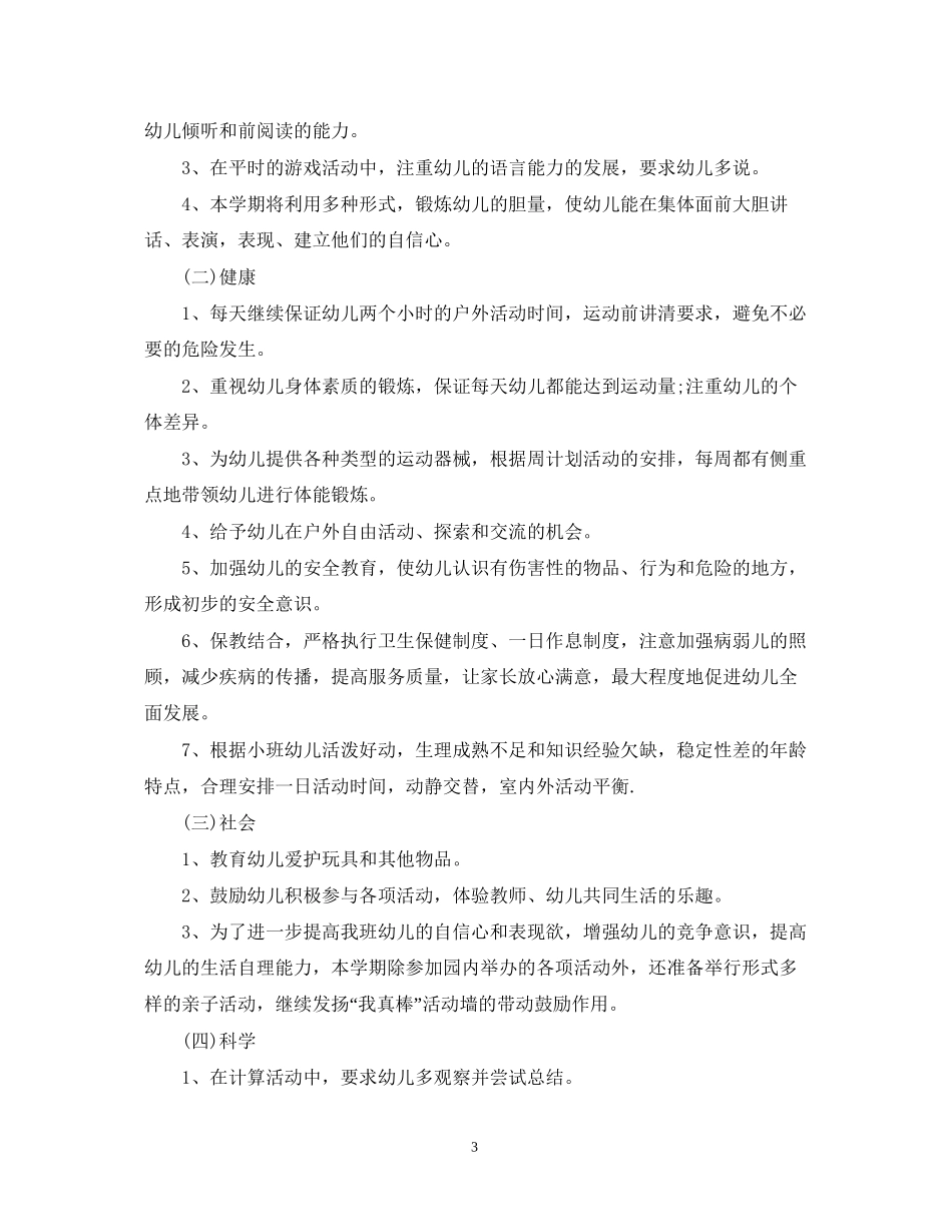 幼儿园小班个人发展计划_第3页