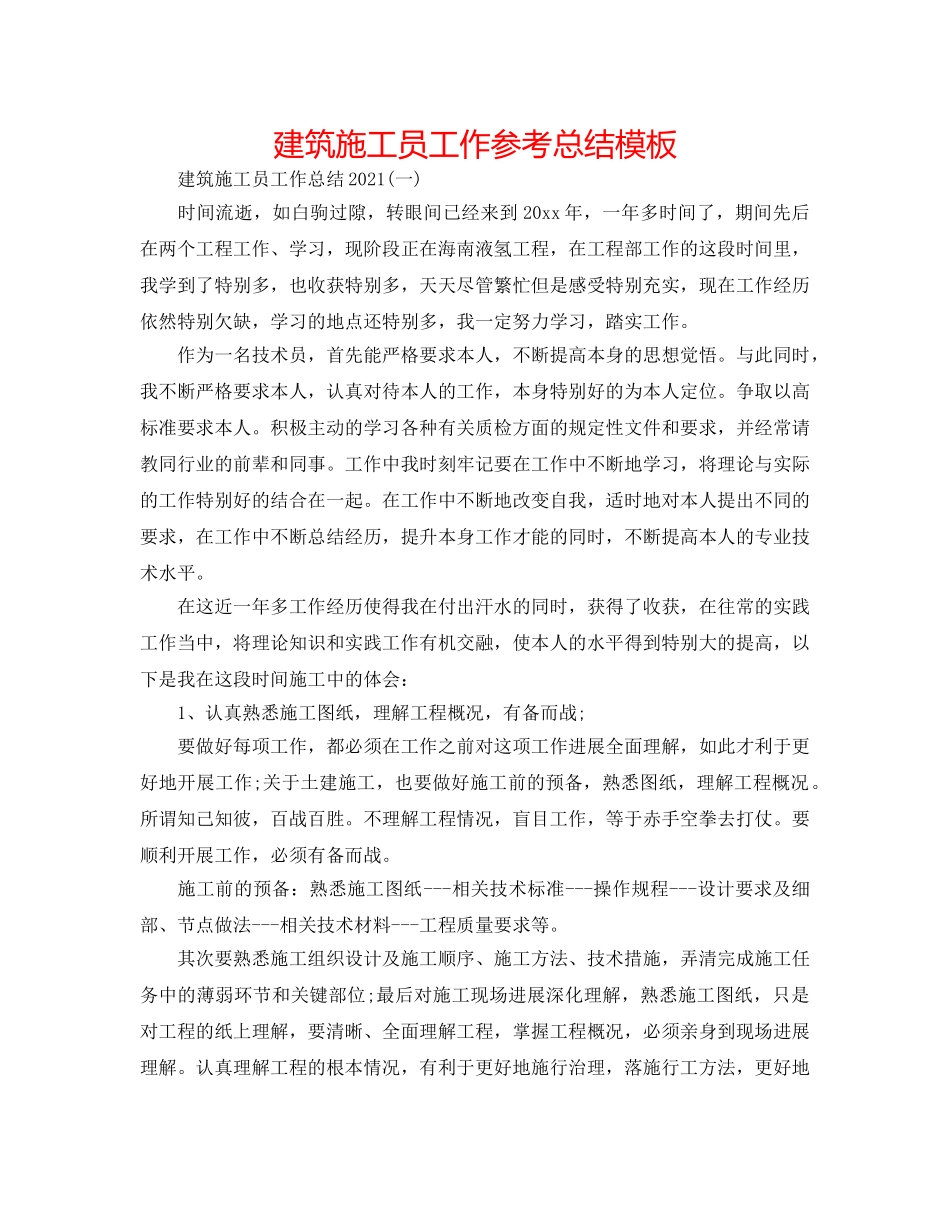 建筑施工员工作参考总结模板 _第1页