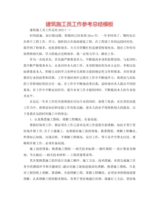 建筑施工员工作参考总结模板 