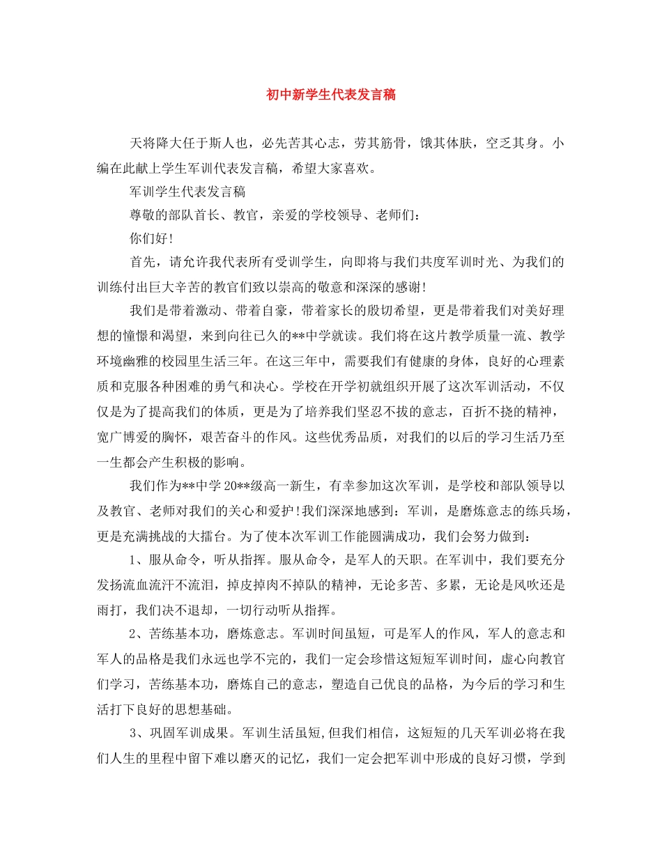 初中新学生代表发言稿 _第1页
