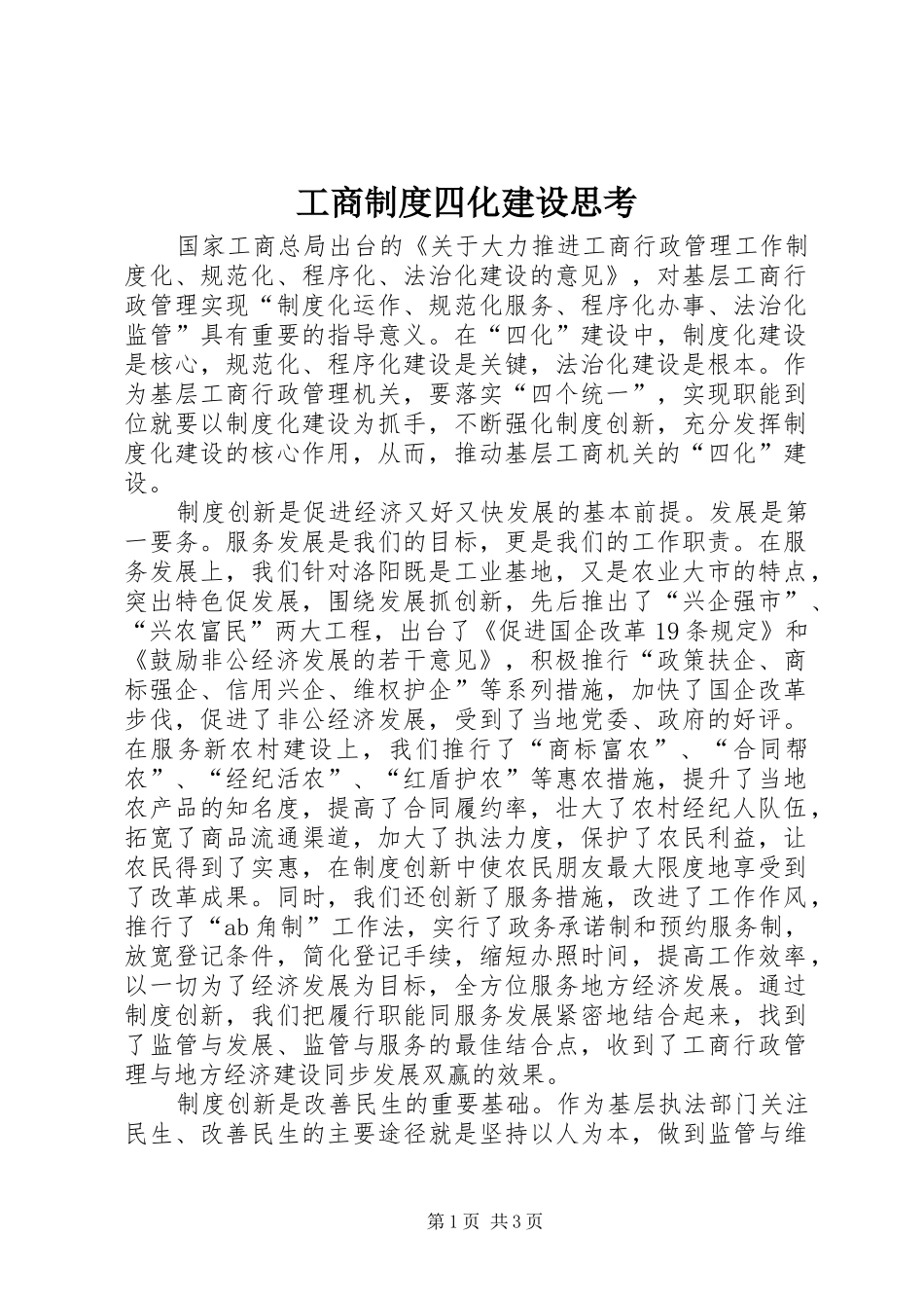 工商制度四化建设思考_第1页