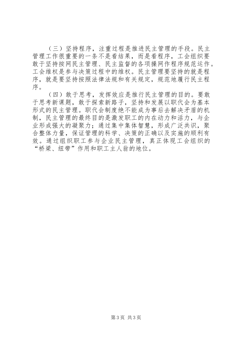 现代企业制度条件下加强企业民主管理的研究和探讨_第3页