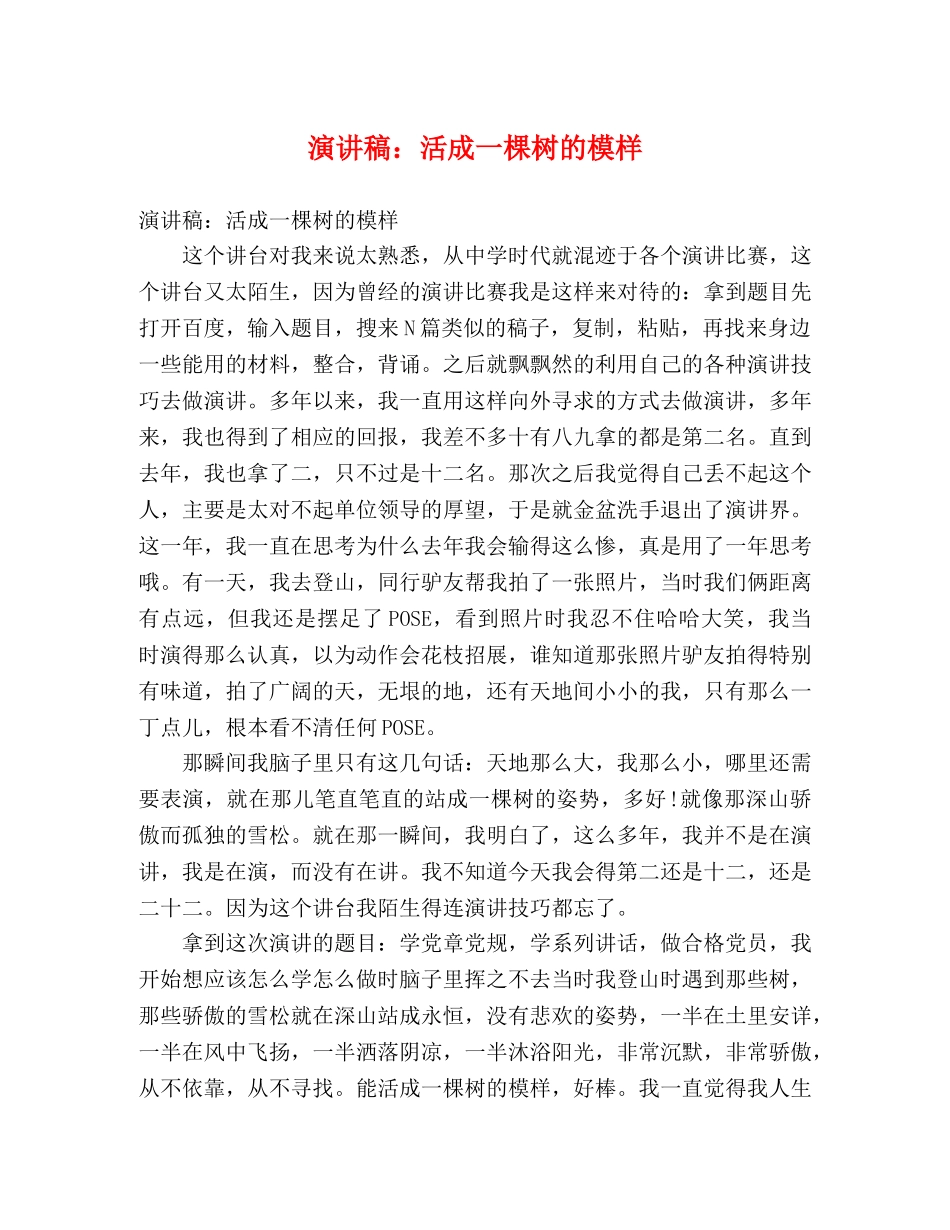 演讲稿活成一棵树的模样 _第1页