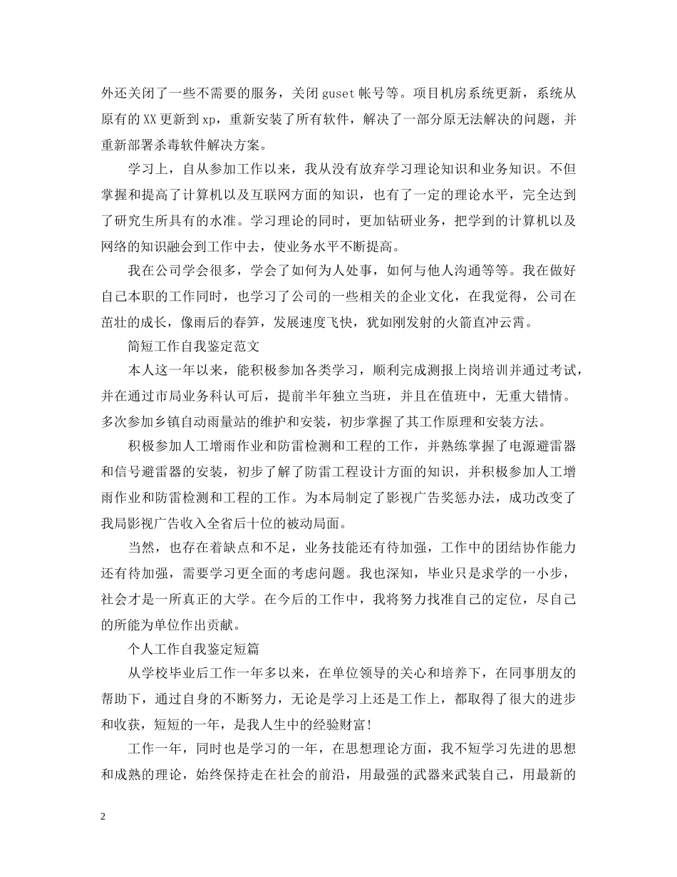 个人工作自我鉴定简短的范文 _第2页