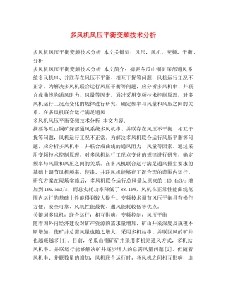 多风机风压平衡变频技术分析 
