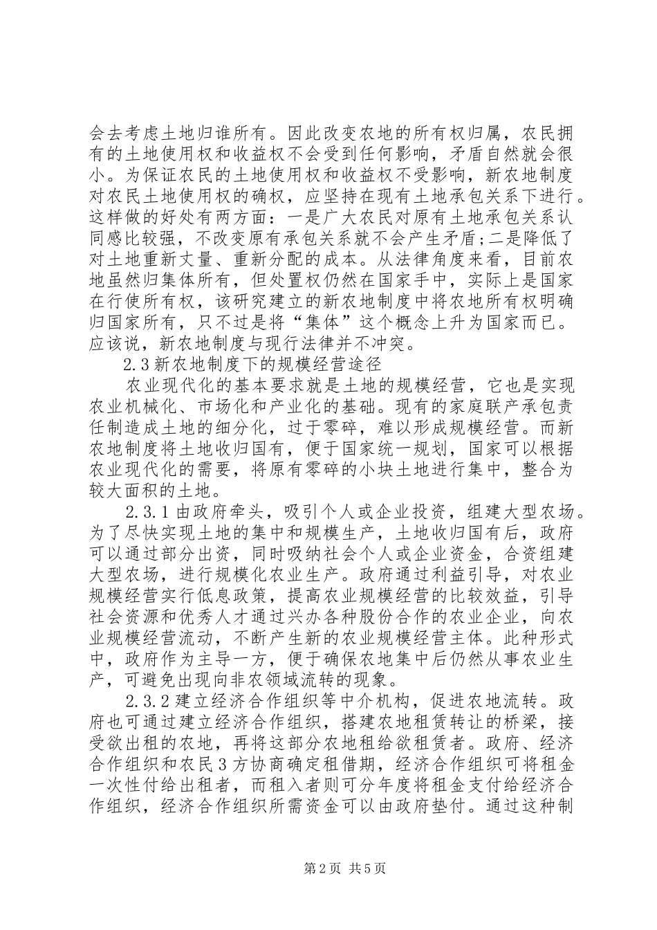 农业现代化的新农地制度改革思考_第2页