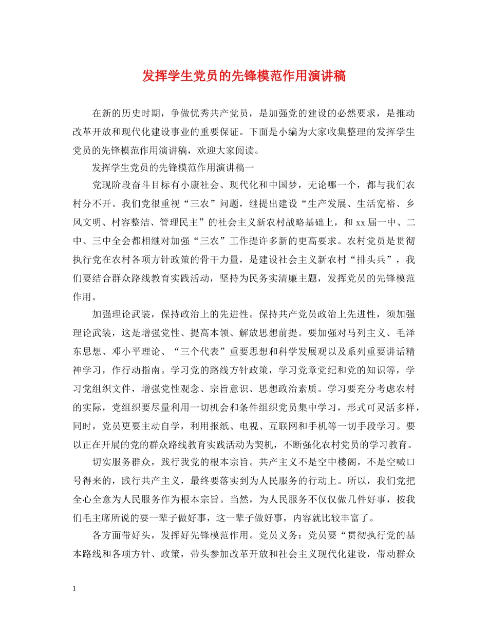 发挥学生党员的先锋模范作用演讲稿 _第1页
