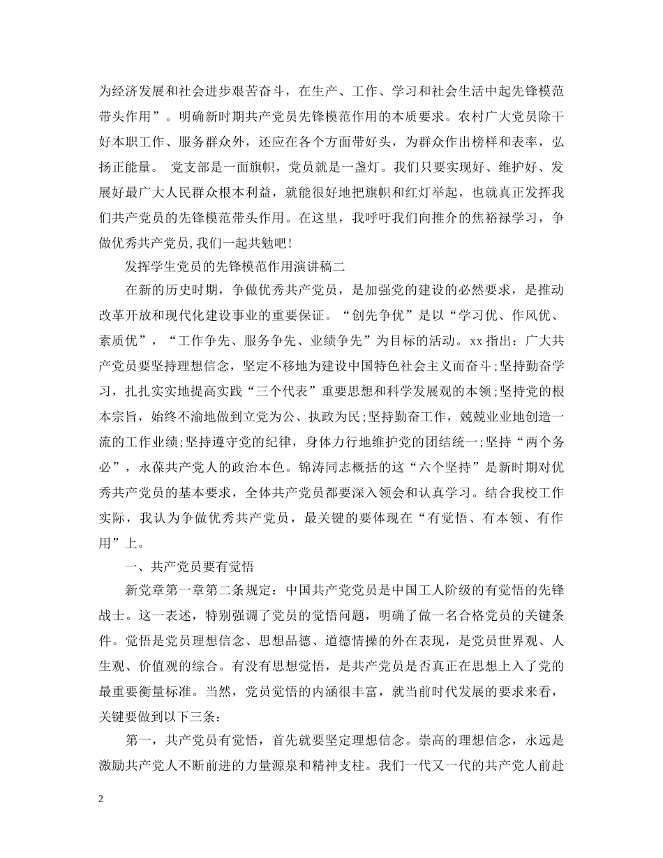 发挥学生党员的先锋模范作用演讲稿 _第2页