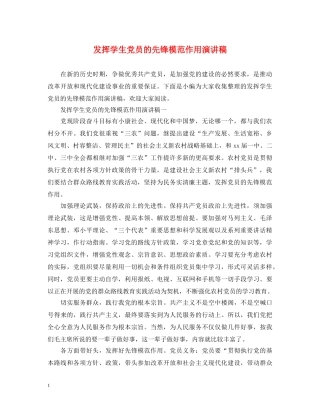 发挥学生党员的先锋模范作用演讲稿 