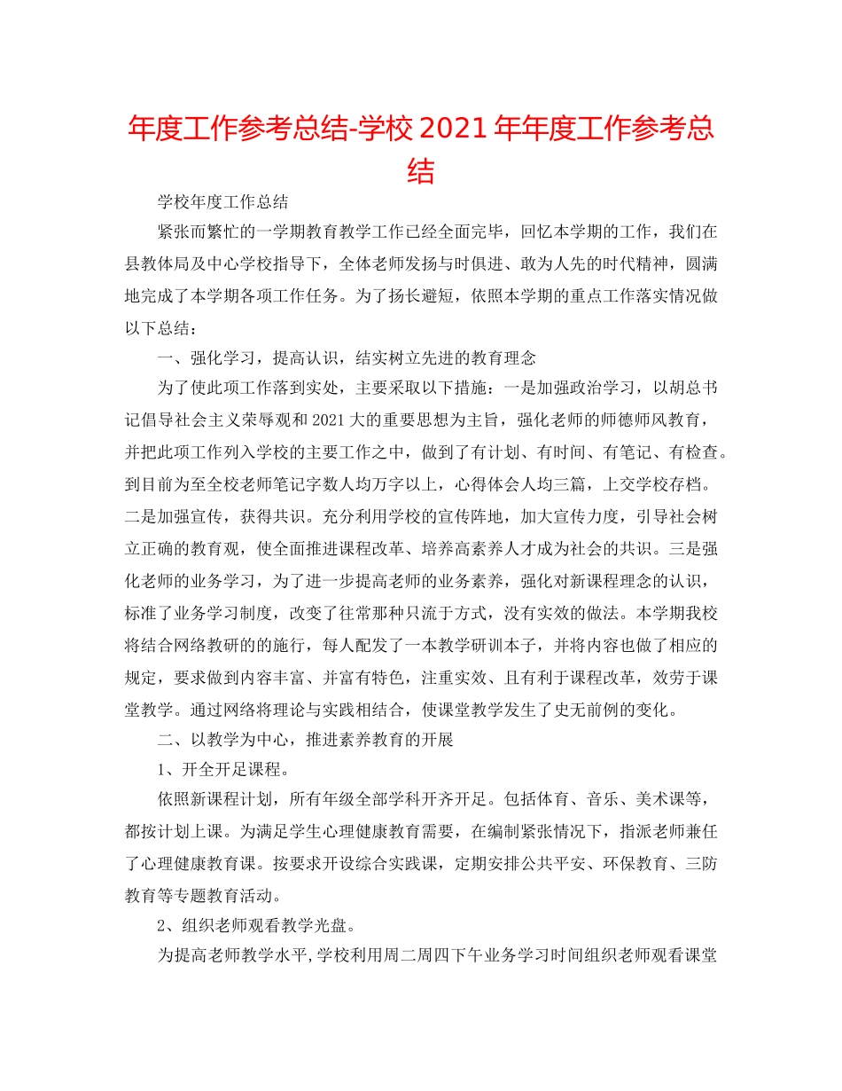 年度工作参考总结-学校2024年年度工作参考总结 _第1页