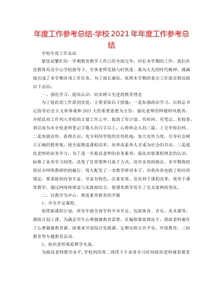 年度工作参考总结-学校2024年年度工作参考总结 