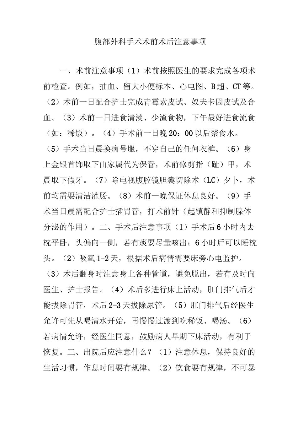 腹部外科手术术前术后注意事项_第1页