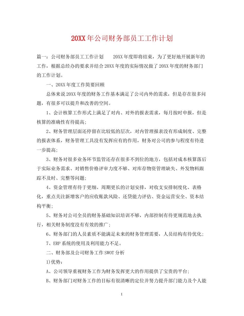 公司财务部员工工作计划_第1页