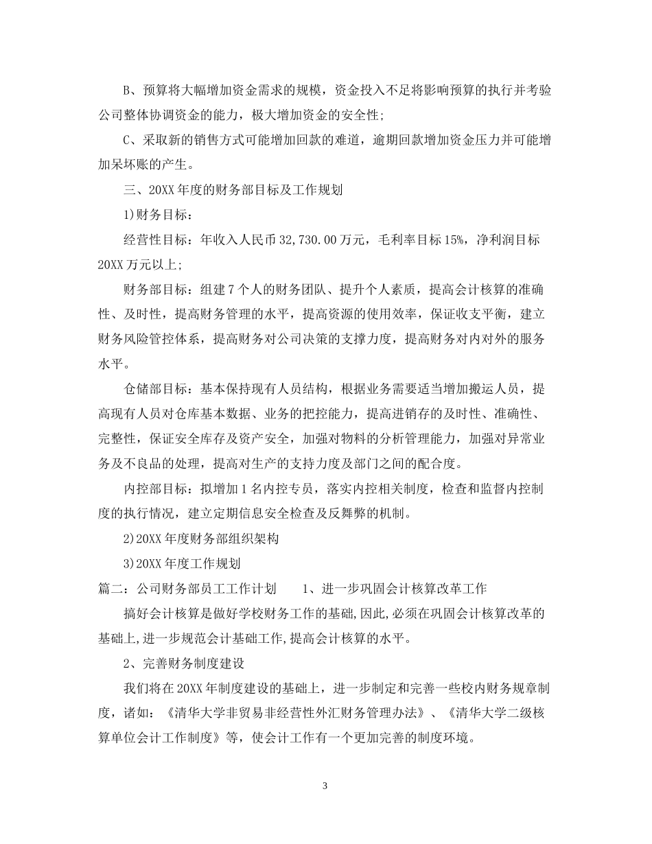 公司财务部员工工作计划_第3页