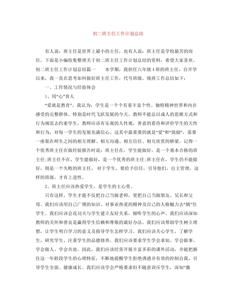 初二班主任工作计划总结_第1页