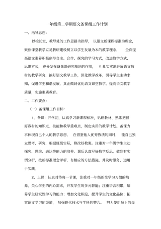 一年级下册语文备课组工作计划