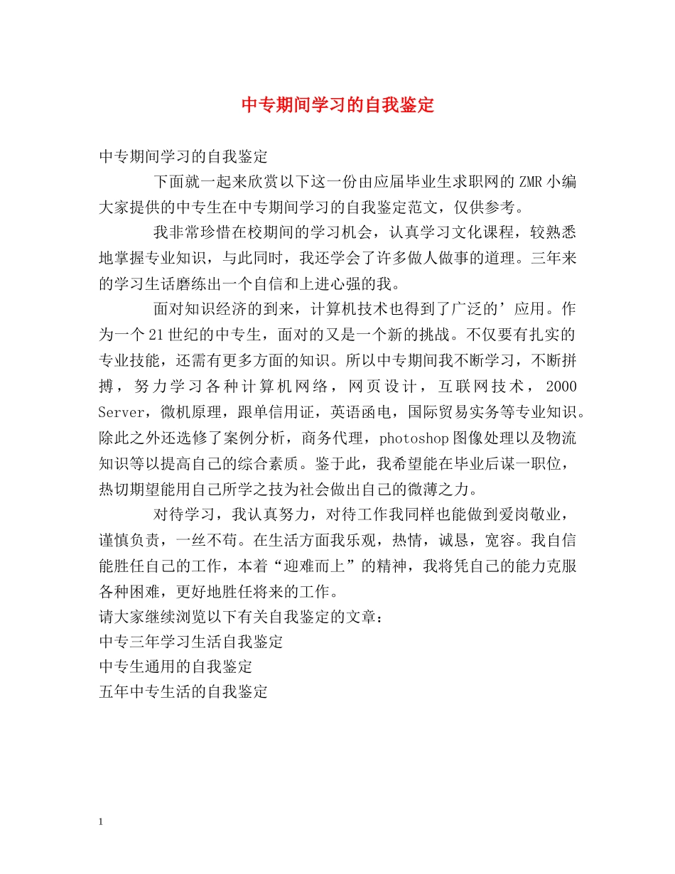 中专期间学习的自我鉴定 _第1页