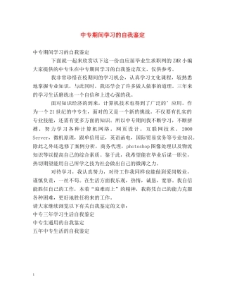 中专期间学习的自我鉴定 