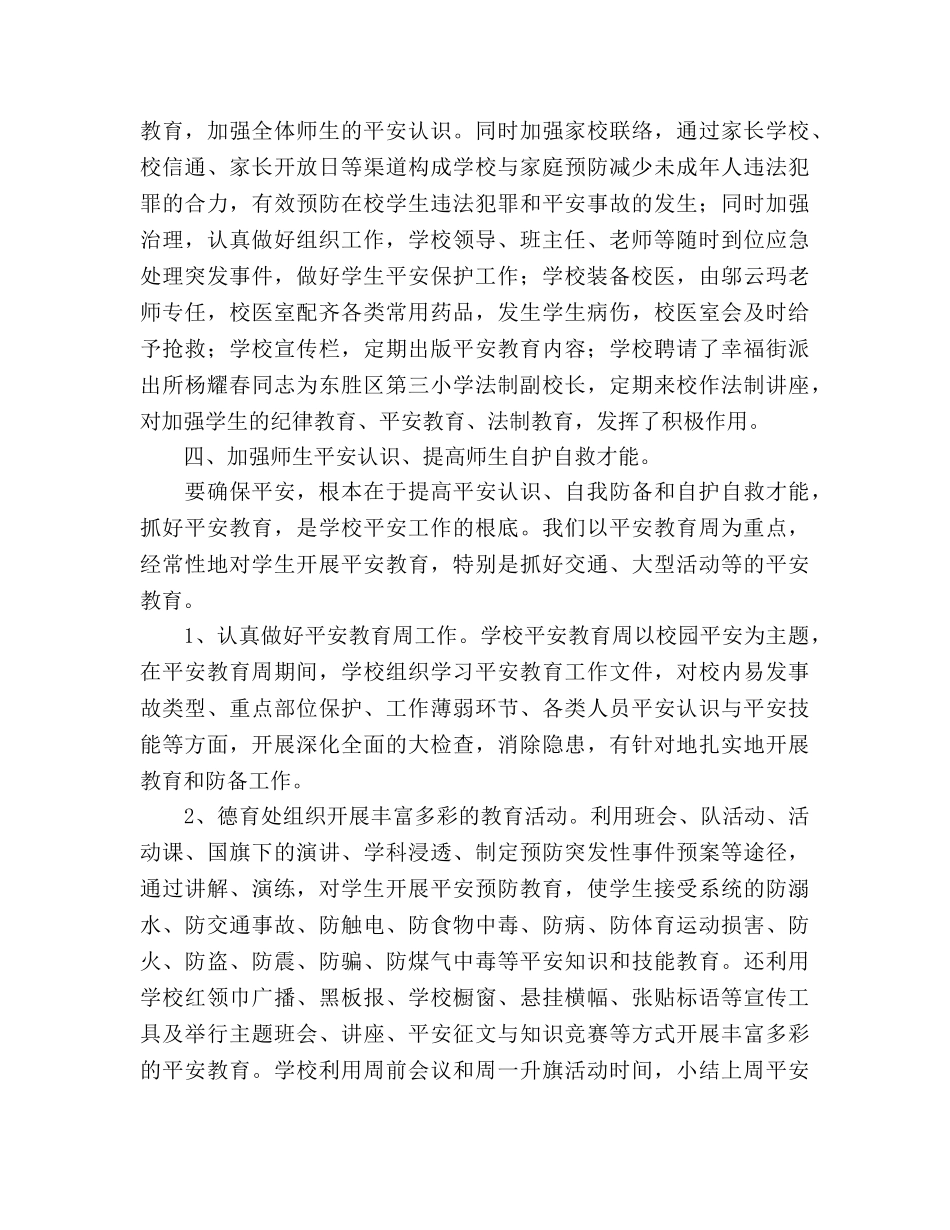 小学校安全工作参考总结（通用） _第2页